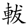 軷