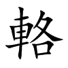 輅
