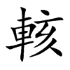 輆