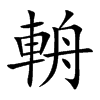 輈
