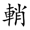 輎