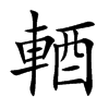 輏