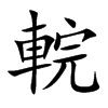 輐