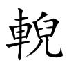 輗