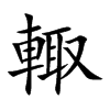 輙