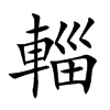 輜