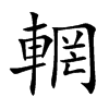 輞