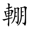 輣