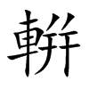 輧
