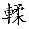 輮