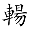 輰