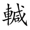 輱