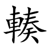 輳