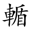 輴