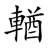 輶