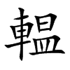 輼
