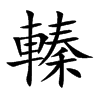 轃