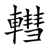 轊