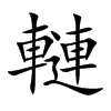 轋