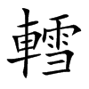 轌