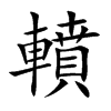 轒