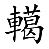 轕
