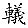 轙