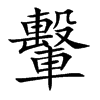 轚
