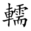 轜
