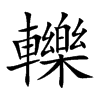 轢