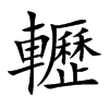 轣