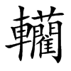 轥
