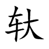 轪