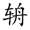 辀