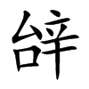 辝