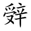 辤
