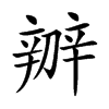 辧