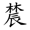 辳