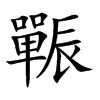 辴
