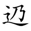 辸