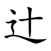辻