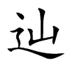 辿