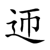 迊