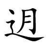 迌