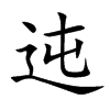 迍