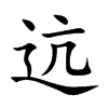迒