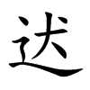 迖