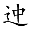 迚