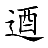 逎