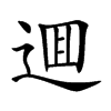 逥